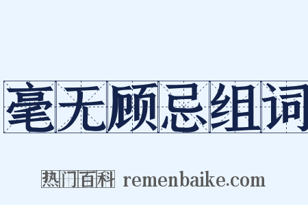毫无顾忌组词是什么意思的图片